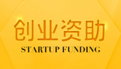 深圳市创业资助项目申请 