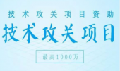 深圳市技术攻关项目申请