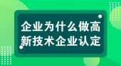 高新技术企业认定成功后，企业可以享受到哪些好处？
