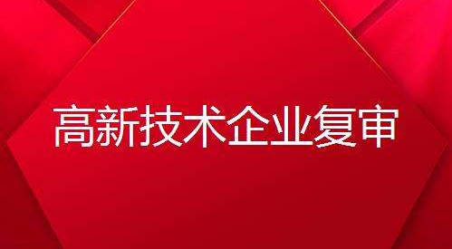 高新技术企业复审