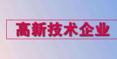 国家高新技术企业申请审批程序
