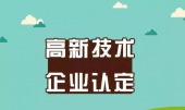 高新企业秘籍分享