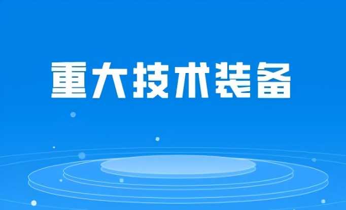 2024年首台（套）重大技术装备扶持计划申报指南