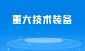 2024年首台（套）重大技术装备扶持计划申报指南
