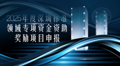 深圳市市场监督管理局关于开展2025年度深圳标准领域专项资金资助奖励项目申报工作的通知