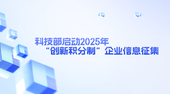 【政策动态 | 与您的融资机会相关】 科技部启动2025年“创新积分制”企业信息征集
