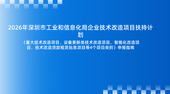 2026年深圳市工业和信息化局企业技术改造项目扶持计划（重大技术改造项目、设备更新类技术改造项目、智能化改造项目、技术改造贷款租赁贴息项目等4个项目类别）申报指南