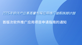 2026年软件产业高质量发展应用推广体系扶持计划首版次软件推广应用项目申请指南的通知