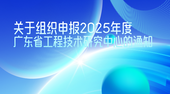 广东省科学技术厅关于组织申报2025年度广东省工程技术研究中心的通知